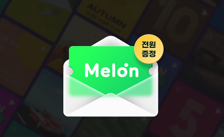 알닷 요금제 가입만 해도 멜론캐시가 공짜?