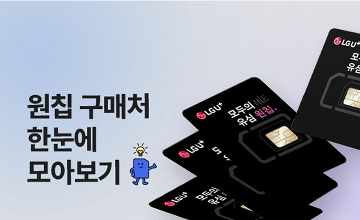 원칩 구매처 한눈에 모아보기
