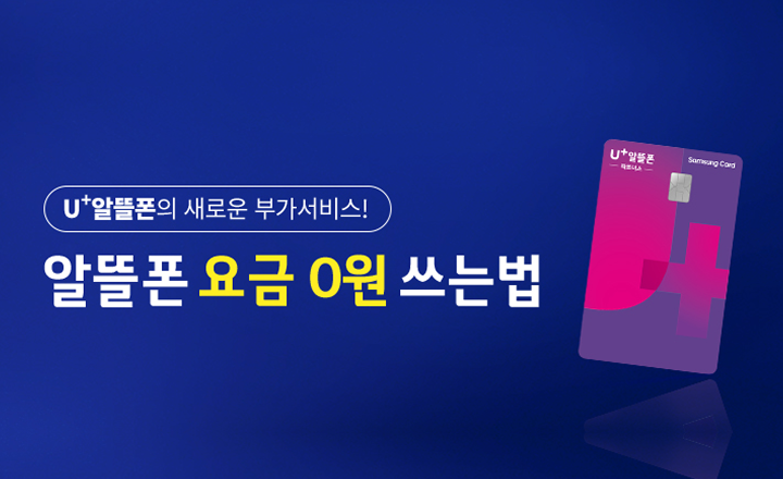 U+ 알뜰폰 파트너스 삼성카드