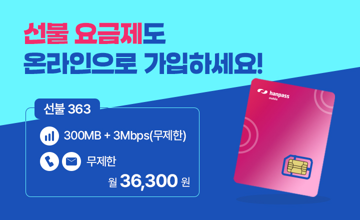 선불 온라인 개통안내