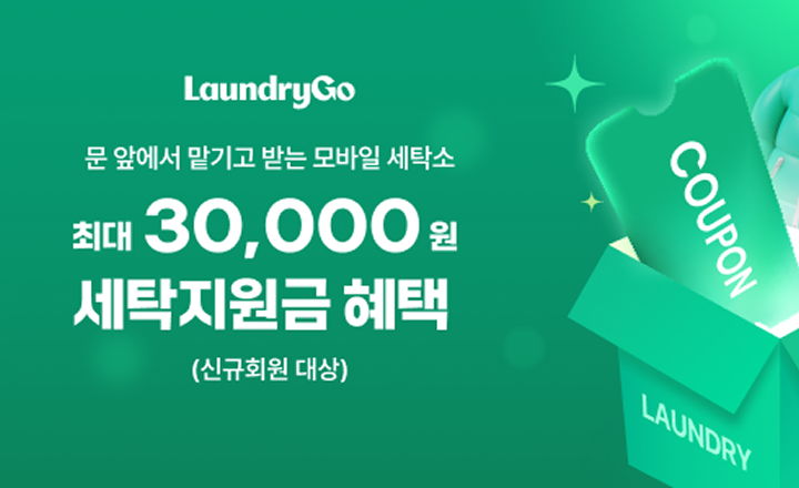 알닷X런드리고 최대 30,000원 세탁지원금 혜택!