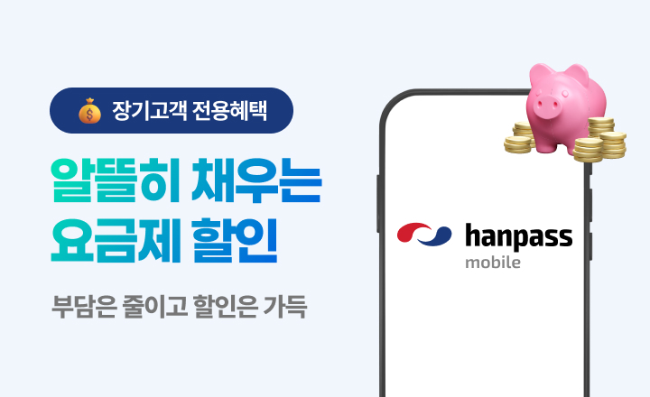 24개월 부담은 줄이고 할인은 가득